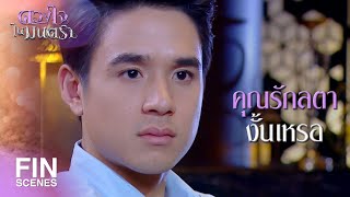 FIN | แบบนี้ใช่มั้ย ที่เรียกว่า รักแท้ | ดวงใจในมนตรา EP.14 | Ch3Thailand