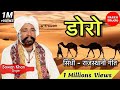 Doro - Sawan khan manganiyar | sindhi - Rajasthani super hit lokgeet || डोरो ||