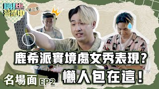 鹿希派來嗨！營業中都在做什麼？ 這裡整理給你看！｜【嗨！名場面】@hicomein #嗨營業中 #第二季究極名場面 #鹿希派