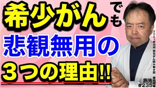 希少がんでも悲観無用の３つの理由・旅先＃235