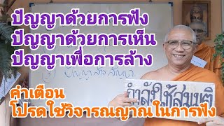 ปัญญาด้วยการฟัง ปัญญาด้วยการเห็น ปัญญาเพื่อการล้าง