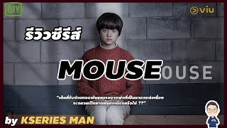 รีวิวซีรีส์ Mouse by KSERIES MAN ^^