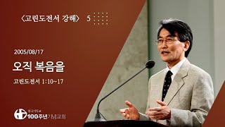 #고린도전서강해 05/42_고린도전서 1:10~17 오직 복음을 (설교 : 이재철)