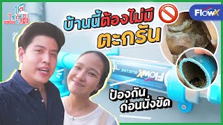 อุปกรณ์ป้องกันตะกรัน คราบหินปูน ระบบน้ำในบ้าน IPS FLOW X รีวิวติดตั้งที่บ้านใหม่ หมดปัญหาท่อน้ำตัน