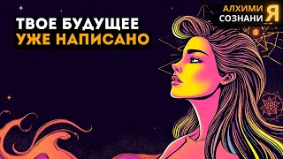 ⚠️ ПРЕДУПРЕЖДЕНИЕ! ТВОЕ БУДУЩЕЕ УЖЕ НАПИСАНО! Доказательства шокируют (квантовая физика)