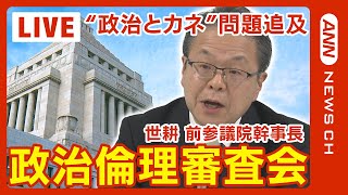 【国会ライブ】政治倫理審査会 世耕弘成前参議院幹事長が出席 弁明と質疑 /自民党派閥の政治資金\