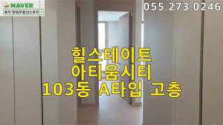 힐스테이트 아티움시티 103동 A타입 고층