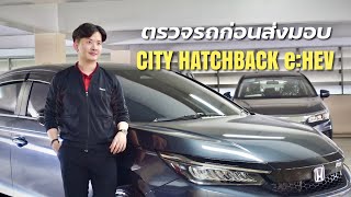 ตรวจรถก่อนส่งมอบ CITY HATCHBACK e:HEV สีเทาเมทิเออรอยต์ ราคา 849,000 บาท