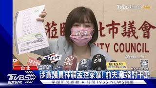 涉貪議員林穎孟控家暴! 前夫:離婚討千萬｜TVBS新聞 @TVBSNEWS01