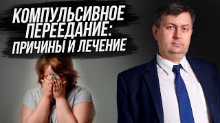 КОМПУЛЬСИВНОЕ ПЕРЕЕДАНИЕ: Почему я много ем? Симптомы, причины и лечение компульсивного переедания