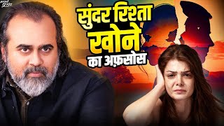 सुंदर रिश्ता खोने का अफ़सोस || आचार्य प्रशांत (2020)