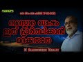 m salahudheen madani നമസ്കാര ശേഷം ഇത് പ്രാർത്ഥിക്കാൻ മറക്കരുതേ