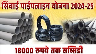 सिंचाई पाईपलाइन योजना की संपूर्ण जानकारी | Irrigation Pipeline Subsidy Scheme 2024-25 | किसान क्लब |