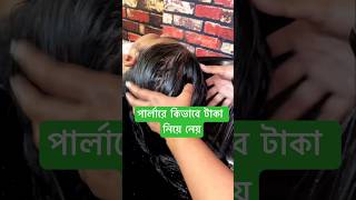 পার্লারে গেলেই সর্বনাশ #youtubeshorts #shortsfeed #viral