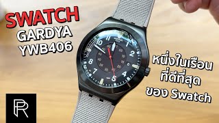 Swatch หน้าตาสไตล์ Field Watch ที่ควรค่าแก่การซื้อที่สุด! - Pond Review