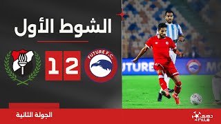 الشوط الأول | مودرن فيوتشر 2-1 الداخلية | الجولة الثانية | الدوري المصري 2024/2023