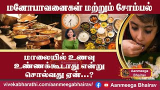 மாலையில் உணவு உண்ணக்கூடாது என்று சொல்வது ஏன்...? Aanmeega Bhairav