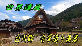 【岐阜観光】世界遺産　白川郷合掌造り集落　＃世界遺産　＃白川郷合掌造り集落