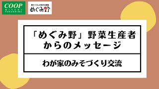 「めぐみ野」生産者からのメッセージ