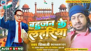 #video song. #bahujan k lahariya. #shivaji ka new #video #chamar