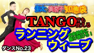 【社交ダンス】ランニングウィーブ TANGO 圭太と美奈子の知恵袋