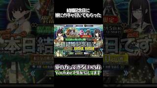 【FGOガチャ】結婚記念日に実装開始になったから嫁にガチャ引いてもらった　♯FGO　♯FGOガチャ　♯黒髪パッツンは正義だってハッキリ分かんだね