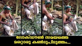 ഈ സമയത്തെ മറ്റൊരു  കണ്ടുപിടുത്തം ...വീട്ടമ്മമാർക്ക്‌ വളരെ ഉപകാരപ്രദമായാ വീഡിയോ