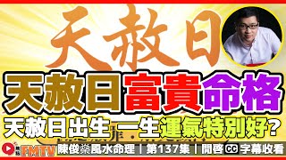 2024天赦日升運攻略！ 天赦日出生，一生運氣特別好，生活無憂大富大貴命格？《#陳俊燊風水命理︱第137集》CC字幕︱八字︱八字教學︱八字格局︱FMTV