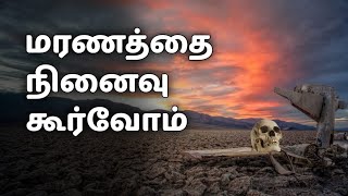 மரணத்தை நினைவு கூர்வோம் | Tamil bayan | Wise words #tamil #islam #bayan #death