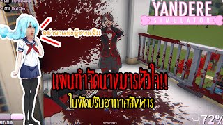 Yandere simulator | กำจัดนางโอซานะศัตรูหัวใจของเจ๊!!