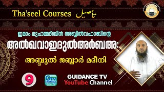 ഇമാം മുഹമ്മദ്ബിൻ അബ്ദിൽവഹാബിന്റെ ''അൽഖവാഇദുൽഅർബഅ:\