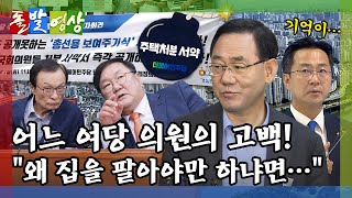 [돌발영상] '조장'당과 '방조'당: 부동산 처분한다던 민주당의 서약은 지켜질까? / YTN