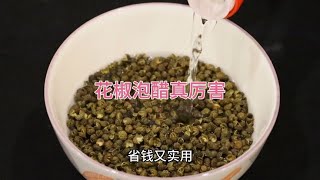 花椒在醋里泡一泡，没想到作用那么厉害，解决了千万家庭的大烦恼