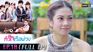 หัวใจเรือพ่วง | EP.18 (FULL EP) | 29 พ.ย. 64 | one31