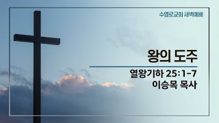 왕의 도주 | 왕하 25:1-7 | 이승목 목사 | 화새벽 | 24.10.15