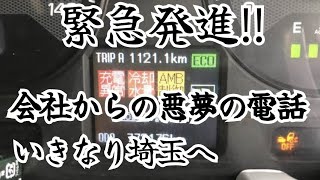 休みだと思っていたら急遽‼️埼玉へ走ってくれ‼️だと😡😡😡【長距離トラックドライバー】