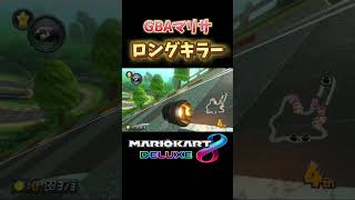 GBAマリサの激強ロングキラー　マリオカート8DX #shorts