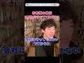 【daigo】○すぞ！脅迫するお客さんの対処法※会社は守ってくれません【メンタリストdaigoの切り抜き】 shorts 今なら dラボとオーディオブックが概要欄から無料