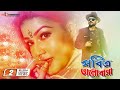 Pobitro Bhalobasha | Mahiya Mahi | Rokun Uddin | Moushumi | Ferdosh | Bengali Movie 2021