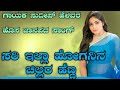 ಸರಿ ಇಲ್ಲಾ ಹೋಗನಿನ ಚಿಲ್ಲರ ಹೆಣ್ಣ... singer sudeep helavar new song kannada dj song kannada dj song 🥰