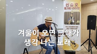 옛사랑 / 커버 신승호 통기타 라이브