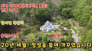 가격인하 양평전원주택 20년세월!! 정성들인 정원조경입니다~ 매매가 25억