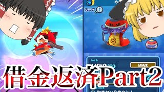 【ぷにぷに】懐かしのやまたんループで借金返済！！？【ゆっくり実況】