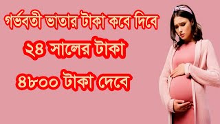 gorvoboti vata 2024 ।। গর্ভবতী ভাতা কত টাকা ২০২৪।। ২৪ সালের টাকা কবে দিবে