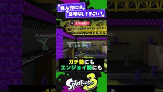 【普通に革命】スプラ3で成功した要素3選！【スプラ3】【スプラトゥーン3】 #shorts #splatoon3 #スプラ