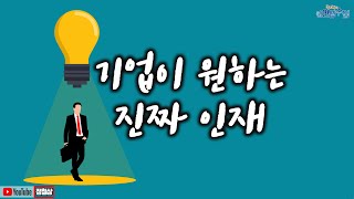 기업이 원하는 진짜 인재? 우리가 추구해야 할 인재상!