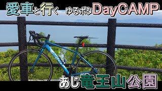 【あじ竜王山】ゆるポタDayCAMPの巻【ケッタマシーン】