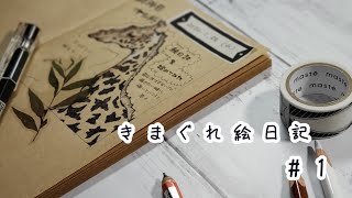 【描いてみた】きまぐれ絵日記【トラベラーズノートもどき】