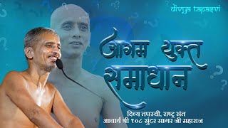 Aagam Yukt Samadhan | आगम युक्त समाधान | 14 DEC 2024 | आचार्य श्री सुन्दरसागर जी महाराज | मालपुरा