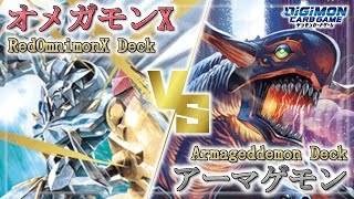 【デジカ】赤オメガモンX vs アーマゲモン【Digimon Card Game】